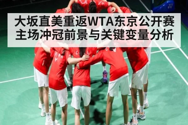 大坂直美重返WTA东京公开赛 主场冲冠前景与关键变量分析